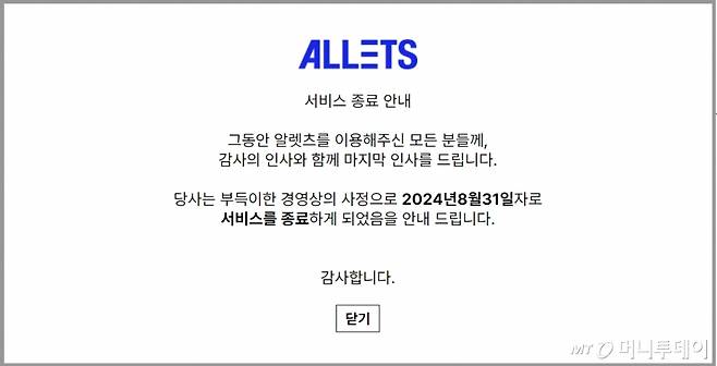 18일 알렛츠 홈페이지에 '서비스 종료 안내' 공지가 올라와있다./사진=알렛츠 홈페이지 갈무리.