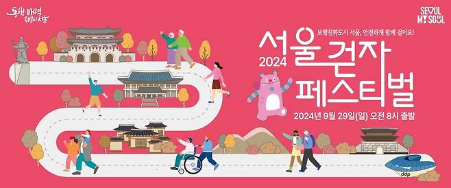 2024 서울 걷자 페스티벌 배너 이미지 [서울시 제공. 재판매 및 DB 금지]