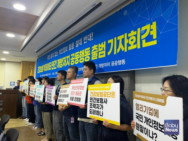 19일 오전 10시 국회의원회관 제9간담회실에서는 '국민 동의 없는 개인정보 활용 절대 반대! 건강보험 빅데이터 민간개방 저지 공동행동(이하 '공동행동')' 출범 기자회견이 열렸다. ⓒ빅데이터민간개방저지공동행동