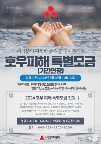 충북사회복지공동모금회는 '2024 호우 피해 특별모금' 기간을 9월 13일까지 연장한다.(충북사회복지공동모금회 제공).2024.8.19/뉴스1