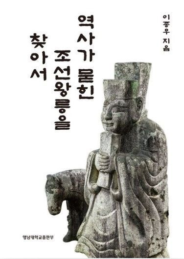 '역사가 묻힌 조선왕릉을 찾아서' 책 표지.