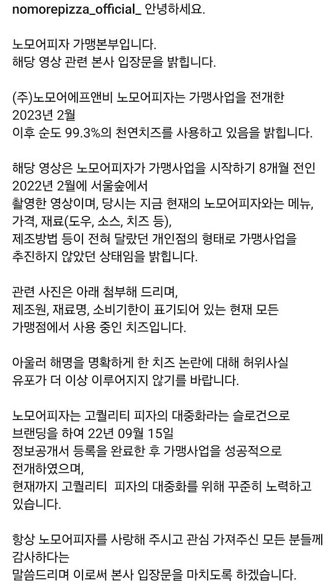 2.jpg 노모어피자 치즈 관련 입장문 (공식계정)