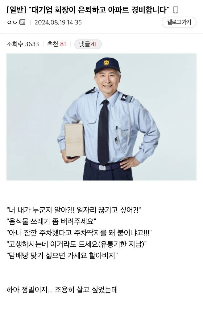 "대기업 회장이 은퇴하고 아파트 경비합니다"