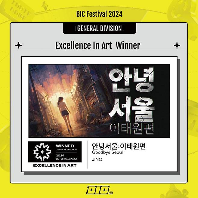 ‘안녕서울 이태원편’, BIC 페스티벌 2024 일반부문 아트