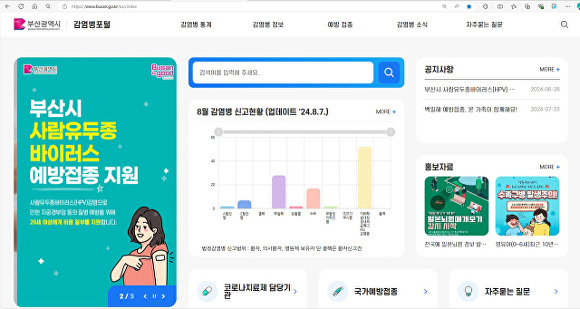감염병 홈페이지 메인 화면. [사진=부산광역시]