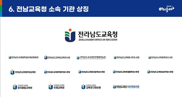 전남교육청과 교육지원청, 직속기관은 통일된 CI를 쓰고 있다. /경남교육청