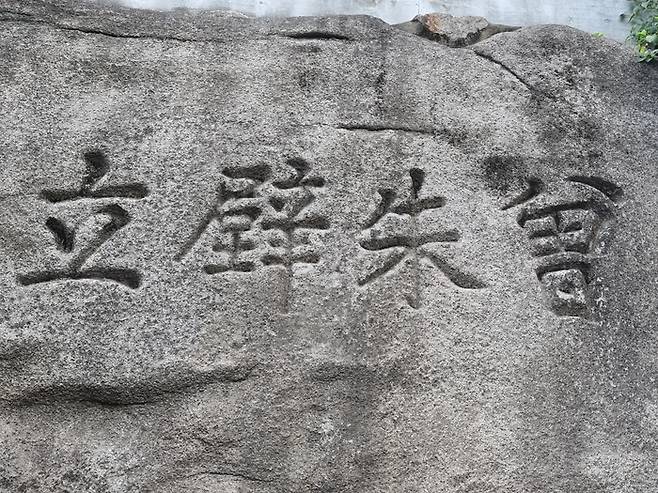 송시열 집터 암벽에 새긴 증주벽립 각자. 증주벽립은 증주의 학문인 성리학을 굳건히 세운다는 뜻이다. 각자는 서울국제고와 서울과학고 사이 골목에 위치한다. 성균관 북동쪽 기슭에는 아름다운 명소가 산재해 유력자들의 집터와 별장이 많았다. [배한철기자]