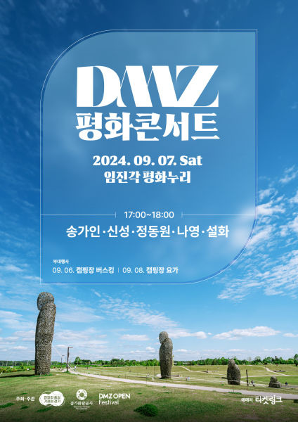 DMZ 평화콘서트 포스터./사진제공=경기관광공사