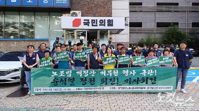 19일 '윤석열 심판 대구시국회의'가 국민의힘 대구시당 앞에서 기자회견을 열고 정권 퇴진을 촉구했다. 정진원 기자