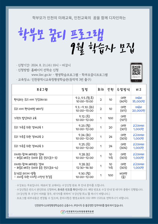 ▲‘학부모 꿈디 프로그램’ 9월 학습자 모집 포스터. ⓒ인천시교육청