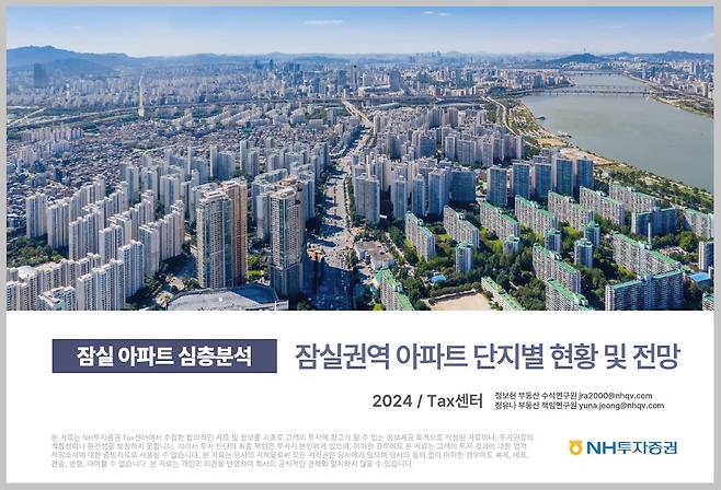 NH투자증권 '잠실 아파트 심층분석_잠실권역 단지별 현황 및 전망' 보고서