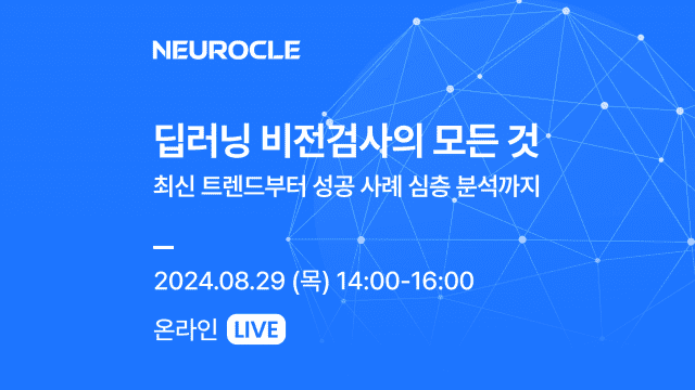 뉴로클은 오는 29일 '딥러닝 비전검사의 모든 것'을 주제로 무료 웨비나를 개최한다. (사진=뉴로클)