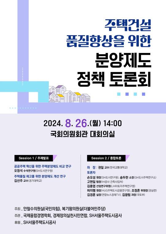 주택건설 품질 향상을 위한 분양제도 정책 토론회. <SH공사 제공>