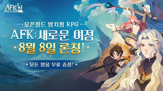 AFK 새로운 여정