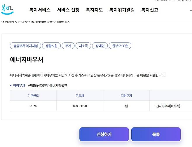 에너지바우처는 복지로 누리집에서도 신청 가능하다.(출처=복지로 누리집)