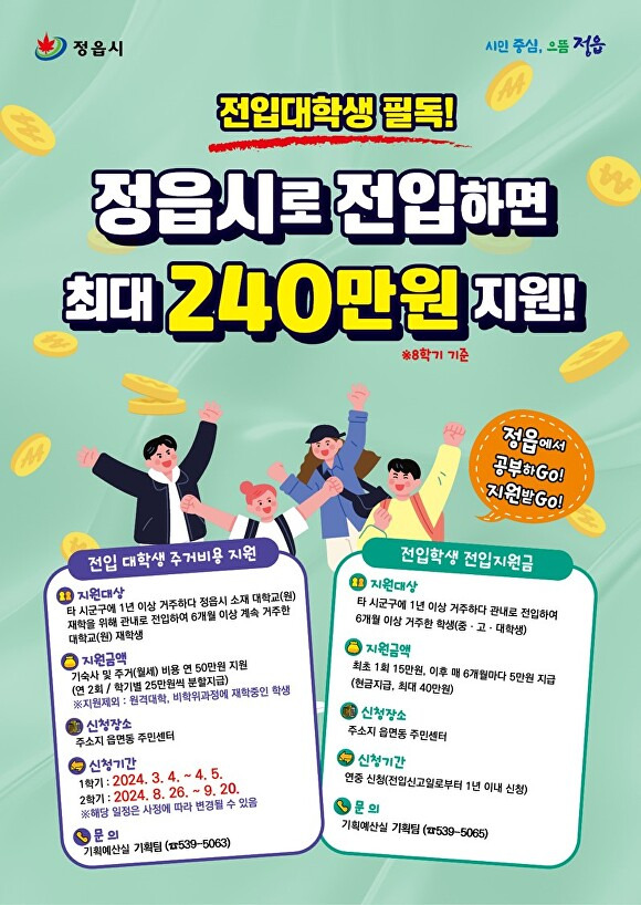 전입 대학생 주거비용 지원사업 안내 포스터  [사진=정읍시 ]