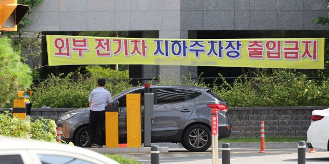 서울 시내 한 아파트에 외부 전기차 지하주차장 출입금지 현수막이 걸려있는 모습. 연합뉴스