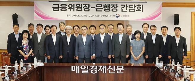 20일 오전 서울 중구 은행연합회에서 김병환 금융위원장과 각 시중은행장들이  금융위원회-은행권 간담회에 참석기념 촬영하고 있다. 2024.8.20[이충우기자]