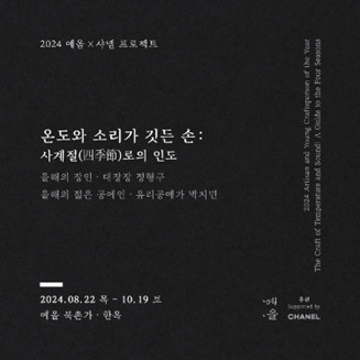 2024 예올X샤넬 프로젝트 ‘온도와 소리가 깃든 손 : 사계절(四季節)로의 인도’ 포스터. 예올 제공