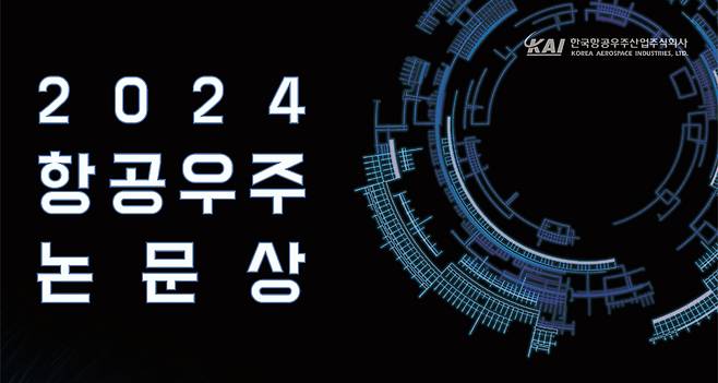 2024년 항공우주논문상 공모전 이미지 [한국항공우주산업 제공]