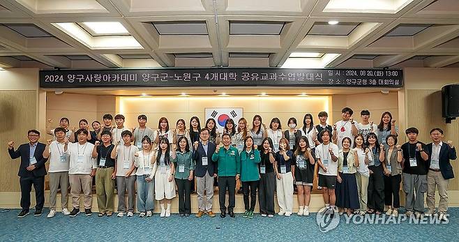 양구군·노원구 4개 대학 공유교과수업 발대식 (양구=연합뉴스) 20일 강원 양구군청에서 열린 '2024 양구사랑아카데미, 양구군·노원구 4개 대학 공유교과수업 발대식'에서 서흥원 군수를 비롯한 양구군 관계자와 서울여대·광운대·삼육대·서울과학기술대 학생들이 기념 촬영하고 있다. 2024.8.20 [양구군 제공.재판매 및 DB 금지] yangdoo@yna.co.kr