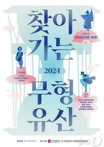 2024 찾아가는 무형유산 놀이마당 홍보물(부산시청 제공)