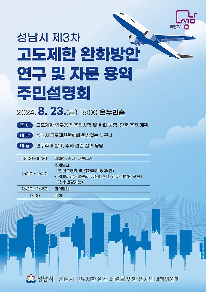 경기 성남시가 23일 오후 시청 온누리홀에서 ‘제3차 고도제한 완화방안 연구 및 자문 용역’에 대한 주민설명회를 연다.(성남시 제공)/