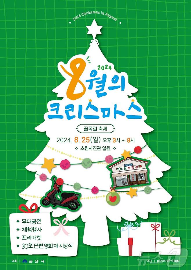 영화 '8월의 크리스마스' 촬영지인 초원사진관 부근에서 25일 골목축제가 열린다. 2024.8.21/뉴스1