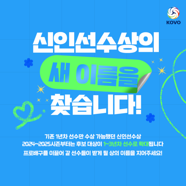 공모전을 실시하는 KOVO. 사진┃KOVO