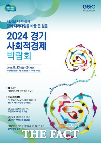 경기도와 경기도사회적경제원은 오는 23일부터 24일까지 수원컨벤션센터에서 ‘2024 경기 사회적경제 박람회’를 개최한다고 밝혔다./경기도