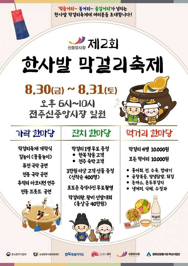 제2회 한사발 막걸리축제 포스터.[사진제공=전주시]