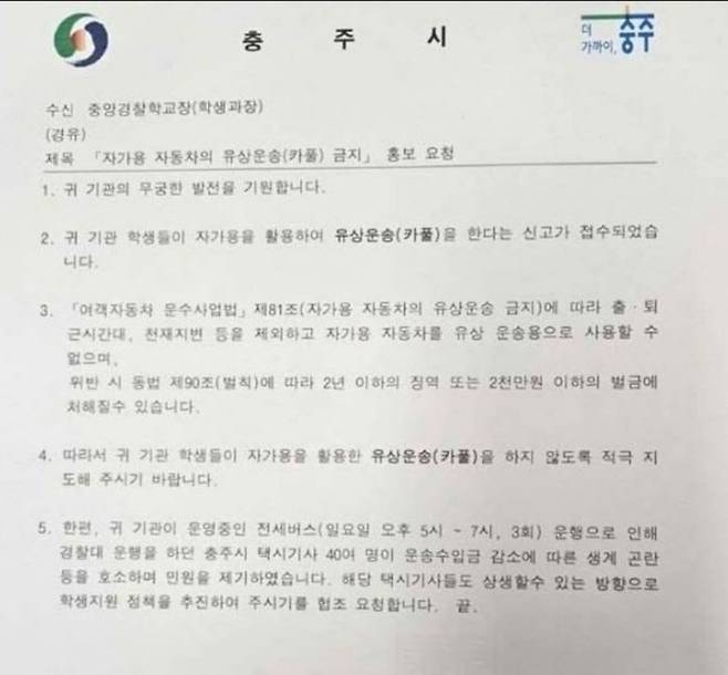 지난 12일 충주시가 중앙경찰학교에 '유상 운송(카풀) 금지'라는 공문. ⓒSNS 캡처