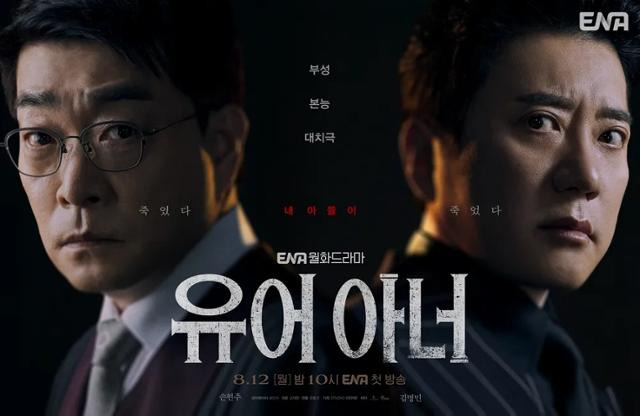 ENA가 12일 첫 방송한 드라마 '유어 아너'는 배우 손현주, 김명민이 주연을 맡았다. ENA 제공