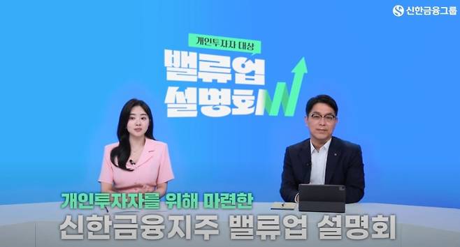 개인투자자 대상 기업가치 제고 계획 설명회에 참여한 천상영 신한금융지주 CFO(오른쪽)의 모습 /사진=설명회 영상 갈무리