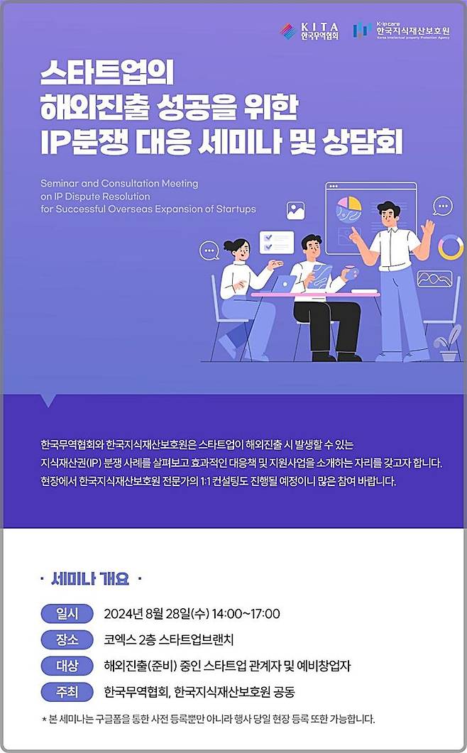 [대전=뉴시스] 한국지식재산보호원·한국무역협회의 스타트업 해외진출 성공을 위한 IP분쟁 대응 세미나 및 상담회 개최 안내물.(사진=한국지식재산보호원 제공) *재판매 및 DB 금지