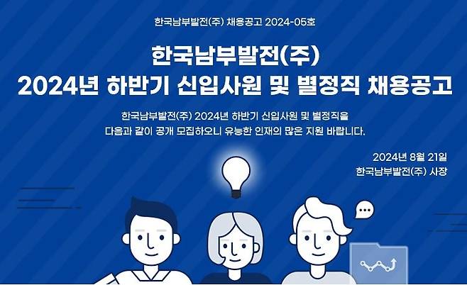 남부발전, 하반기 67명 신규 채용 [한국남부발전 제공]