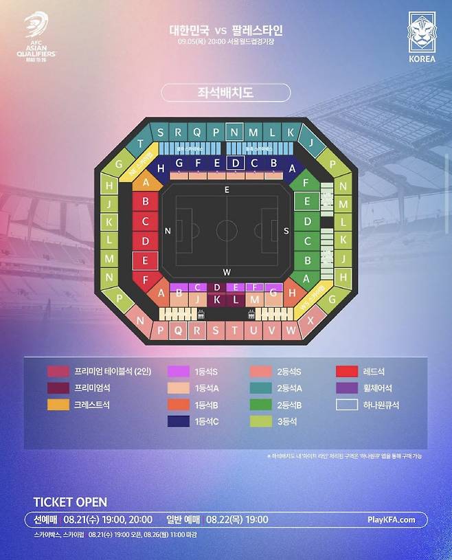 팔레스타인전 입장권 가격 안내. 사진=대한축구협회