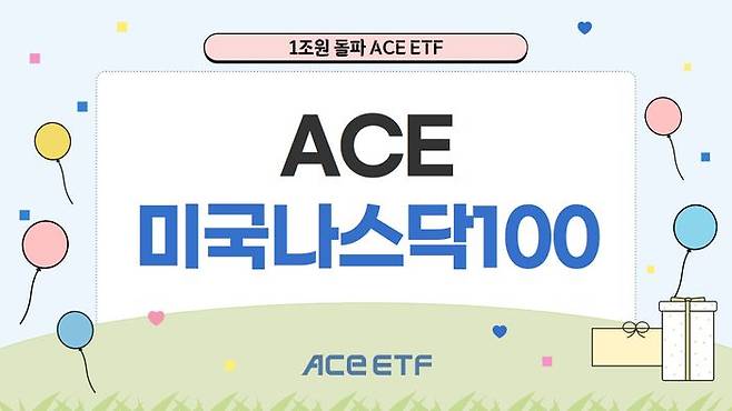 한국투자신탁운용의 ‘ACE 미국나스닥100 ETF’ 순자산이 1조원을 돌파했다. ⓒ한국투자신탁운용