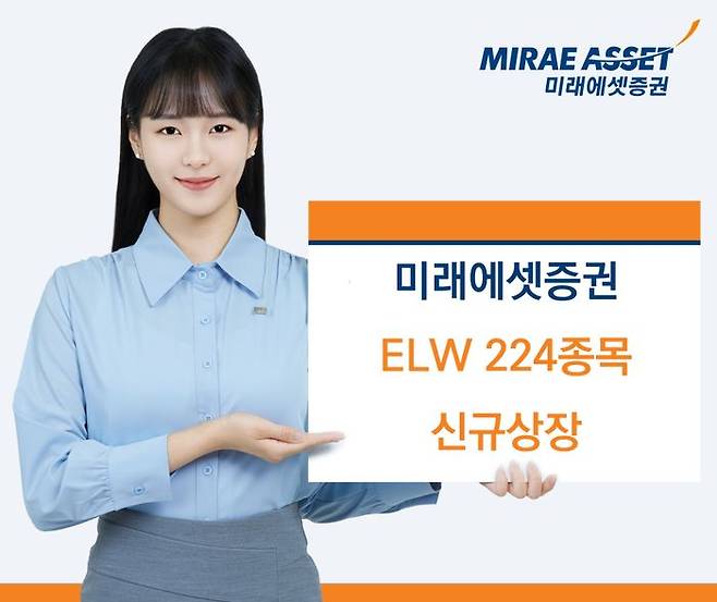 미래에셋증권이 ELW 224종을 신규 상장했다. ⓒ미래에셋증권