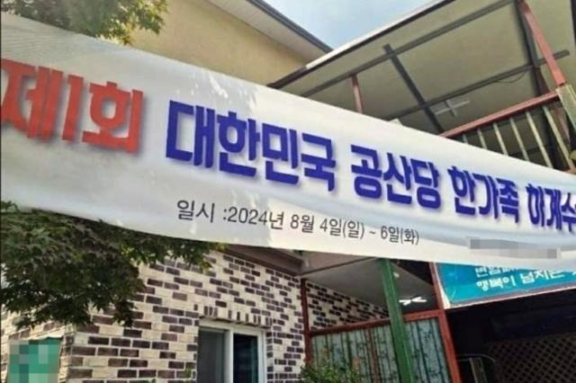 이달 초 전남의 한 펜션에 '공산당'이라고 적힌 현수막이 내걸려 있다. 온라인 커뮤니티 캡처