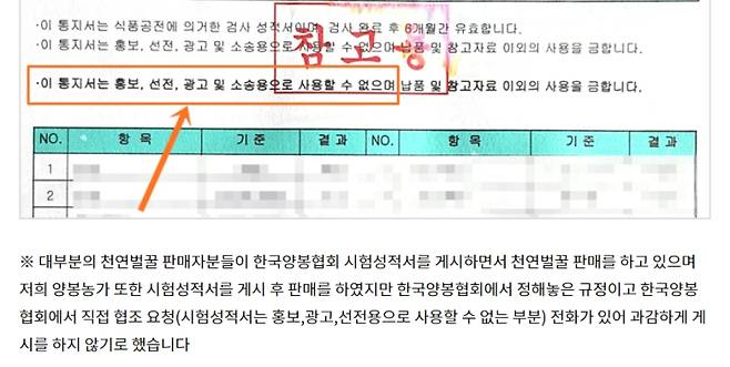 최근 한 꿀 판매자는 네이버 스마트스토어에 ‘참고용 검사’ 성적서를 올렸다가 양봉협회의 요청으로 해당 부분을 지웠다고 설명했다. 홈페이지 갈무리