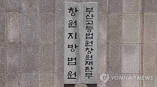 부산고법 창원재판부./연합뉴스 제공/