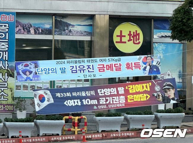 [사진] 충북 단양군에 설치된 김예지-김유진 축하 플래카드