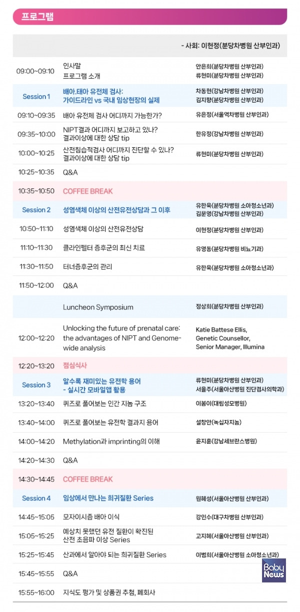 2024 산전유전상담 심포지엄 프로그램. ⓒ분당차여성병원