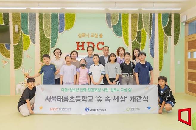 HDC현대산업개발은 굿네이버스와 서울 태릉초등학교에 아동과 청소년을 위한 환경친화 공간인 심포니 교실 숲 개관식을 열었다고 23일 밝혔다.