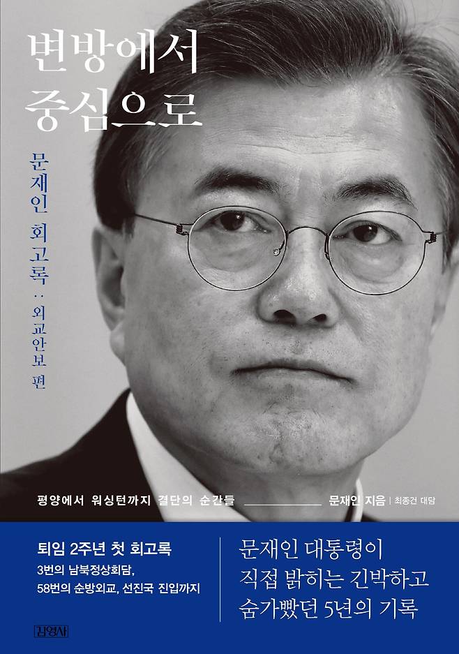 문재인 전 대통령 회고록 '변방에서 중심으로'./김영사