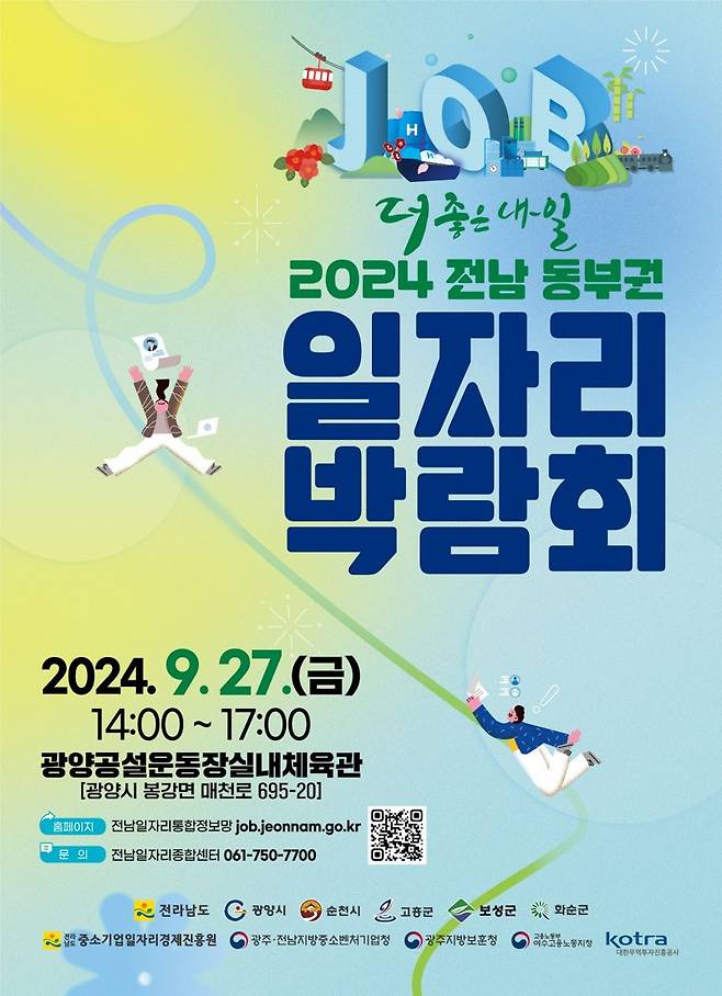 전남도가 오는 9월 27일 광양 공설운동장 실내체육관에서 '2024 전남 동부권 일자리박람회'를 개최키로 하고, 참여 기업을 9월 4일까지 모집한다. 전남도 제공