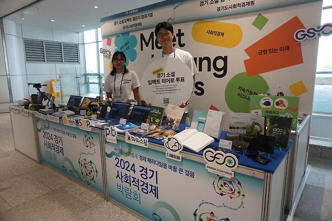 23~24일 경기도 수원컨벤션에서 열린 ‘2024 경기사회적경제박람회’에서 경기도사회적경제원이 ‘경기 소셜 임팩트 챌린지’ 사업에 선정된 10개 사회적경제 기업의 홍보 부스를 마련해 운영하고 있다. 경기도사회적경제원에서는 유망 사회적경제조직을 발굴ㆍ육성하고 사업 경쟁력 강화를 지원하기 위해 ‘경기 소셜임팩트 챌린지(사회적경제 IR 피칭대회)’ 사업을 진행하고 있다. 최종 선정된 10팀은 투자연계, 판로지원, 네트워킹 등 통합마케팅을 지원받는다.