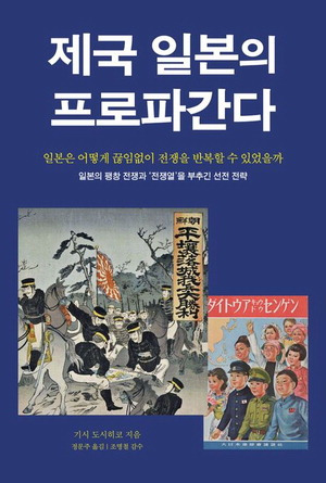 제국 일본의 프로파간다
기시 도시히코 지음, 정문주 번역
타커스 펴냄, 2만2000원