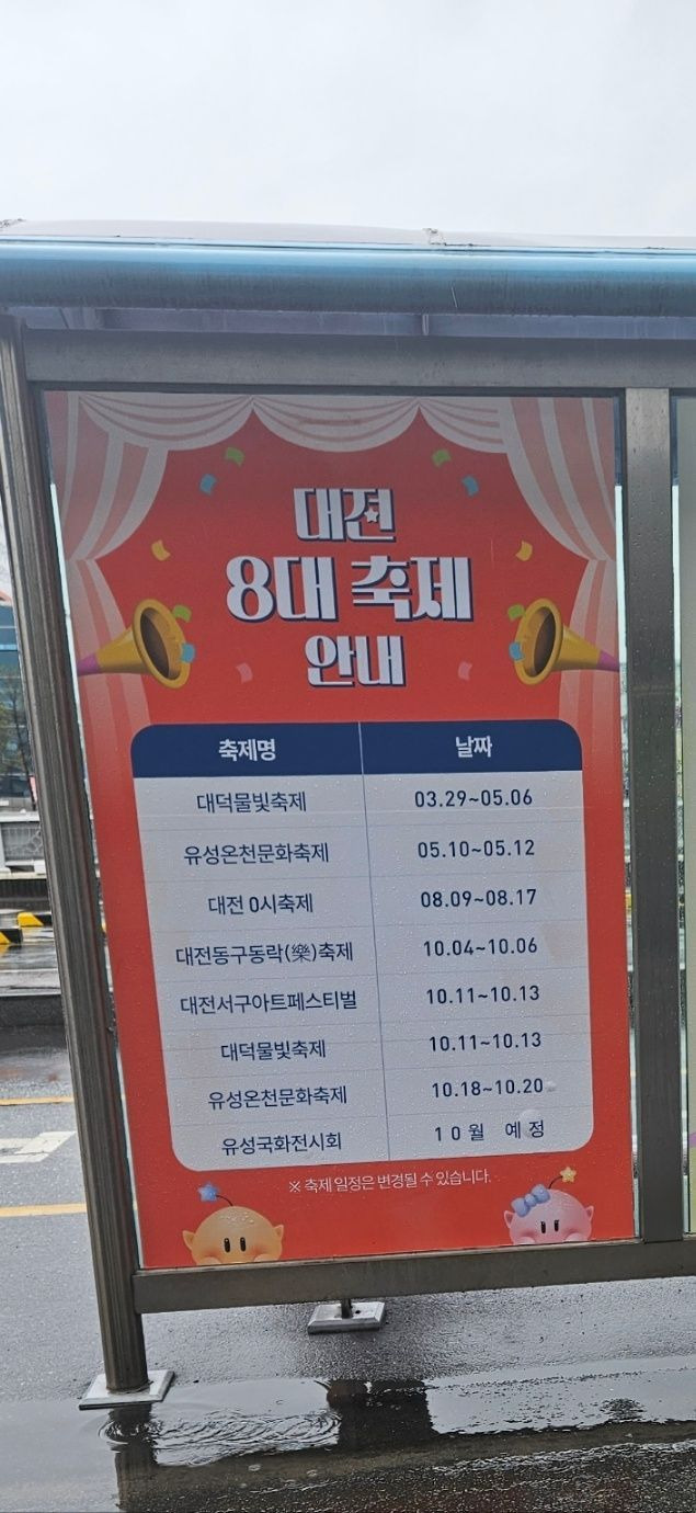 대전시 길거리에 축제 관련 안내판이 부착돼 있다. 사진=전진영 기자